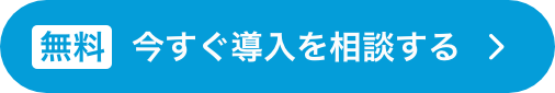 今すぐ導入を相談する