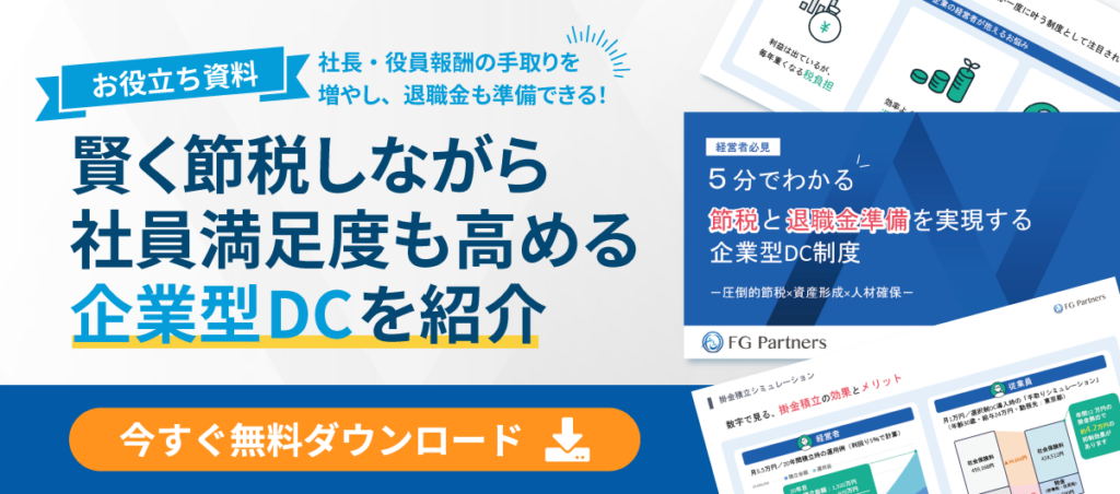 お役立ち資料
社長・役員報酬の手取りを増やし、退職金も準備できる!
賢く節税しながら社員満足度も高める企業型DCを紹介
今すぐ無料ダウンロード