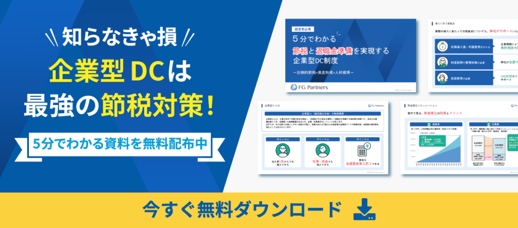 知らなきゃ損
企業型DCは最強の節税対策!
5分でわかる資料を無料配布中
今すぐ無料ダウンロード
