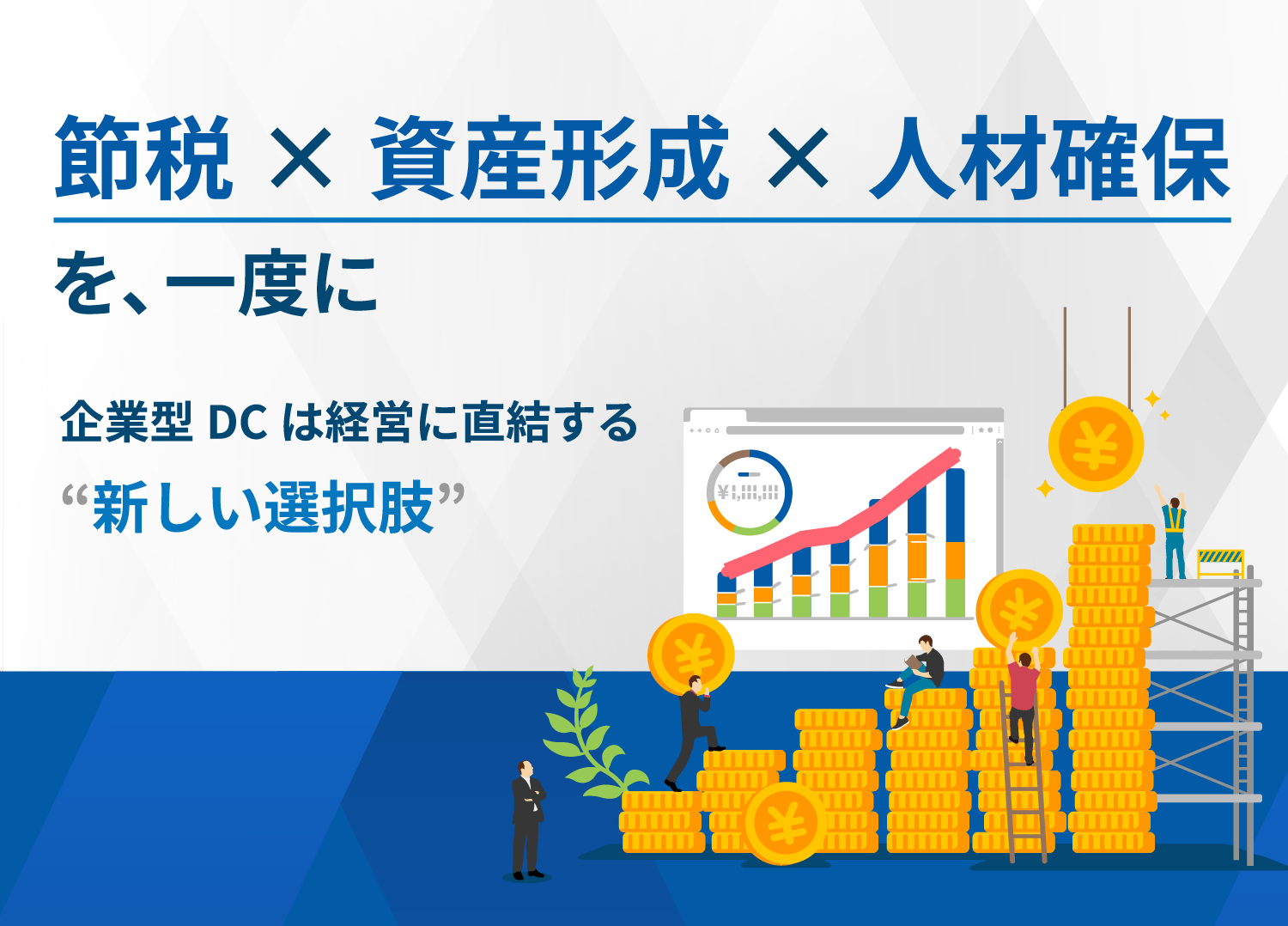 節税 × 資産形成 × 人材確保を、一度に。企業型DCは経営に直結する“新しい選択肢”