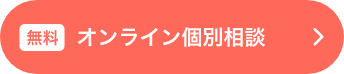 オンライン個別相談