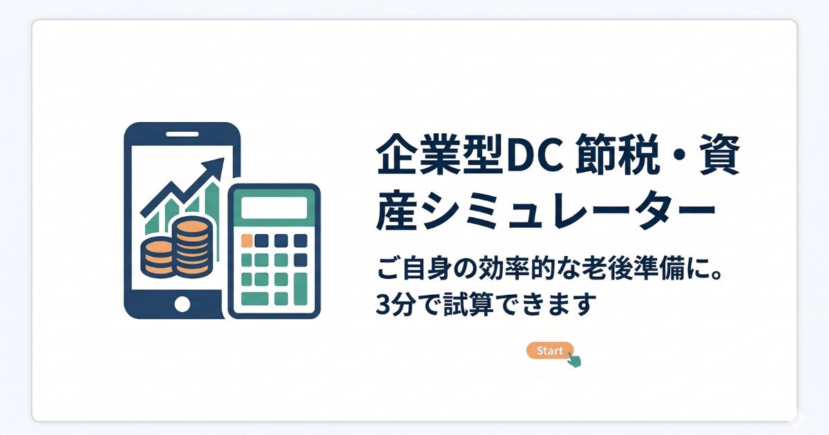 企業型DC導入効果シミュレーション