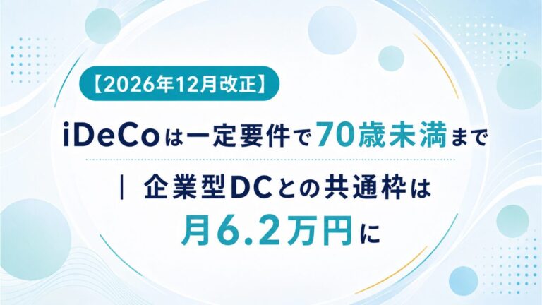 【2026年12月改正】iDeCoは一定要件で70歳未満まで｜企業型DCとの共通枠は月6.2万円に