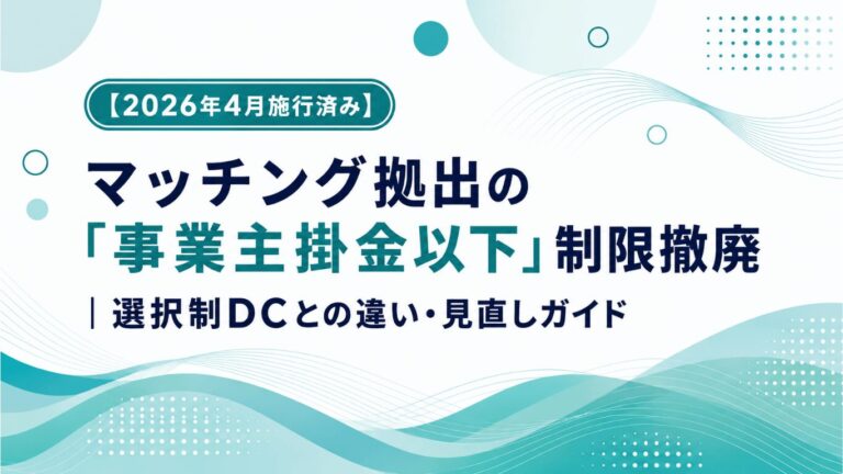 【2026年4月施行済み】マッチング拠出の「事業主掛金以下」制限撤廃｜選択制DCとの違い・見直しガイド