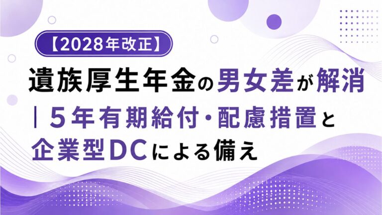 【2028年改正】遺族厚生年金の男女差が解消｜5年有期給付・配慮措置と企業型DCによる備え