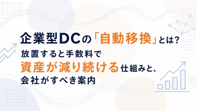 企業型DCの「自動移換」とは？放置すると手数料で資産が減り続ける仕組みと、会社がすべき案内