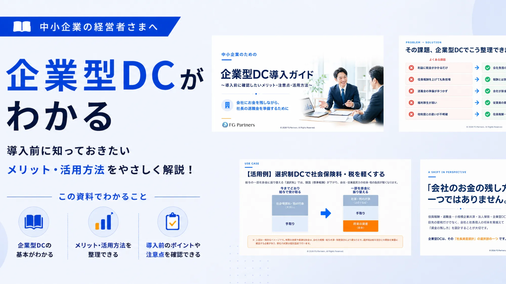 中小企業のための企業型DC導入ガイド