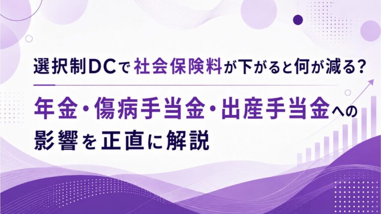 選択制DCで社会保険料が下がると何が減る？年金・傷病手当金・出産手当金への影響を正直に解説