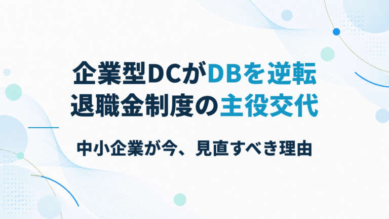 企業型DCの加入者数がDBを逆転｜中小企業が退職金を見直す理由
