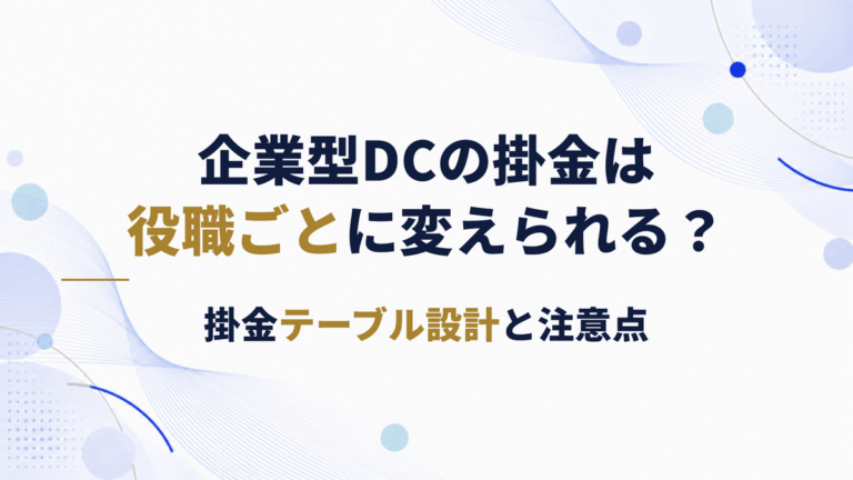 掛金は役職ごとに変えられる？企業型DCの掛金テーブル設計と注意点