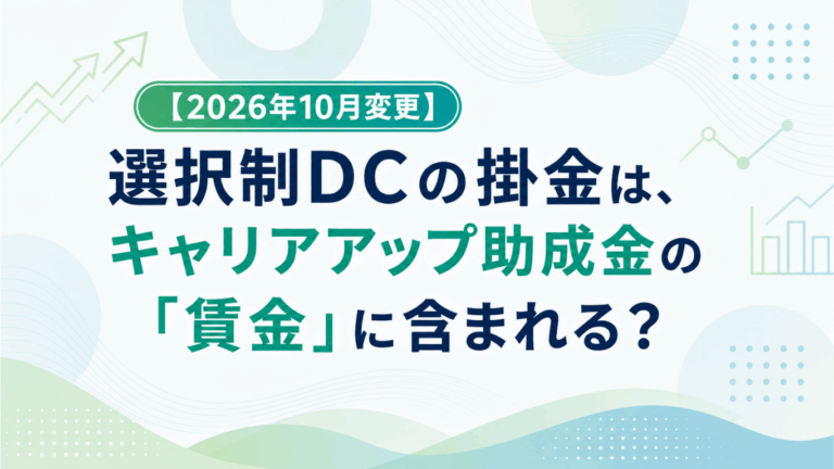 【2026年10月変更】選択制DCの掛金は、キャリアアップ助成金の「賃金」に含まれる？