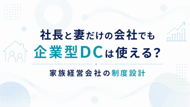 社長と妻だけの会社でも企業型DCは使える？家族経営会社の制度設計