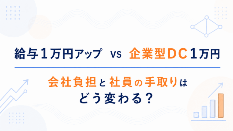 給与1万円アップ vs 企業型DC1万円｜会社負担と社員の手取りはどう変わる？