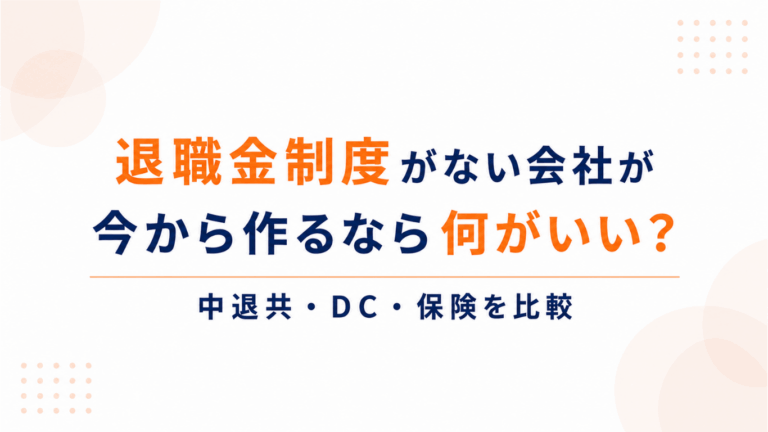 退職金制度がない会社が今から作るなら何がいい？中退共・DC・保険を比較