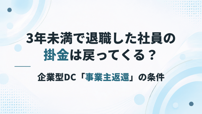 従業員が3年未満で退職したら、会社が払った掛金は戻ってくる？事業主返還の条件