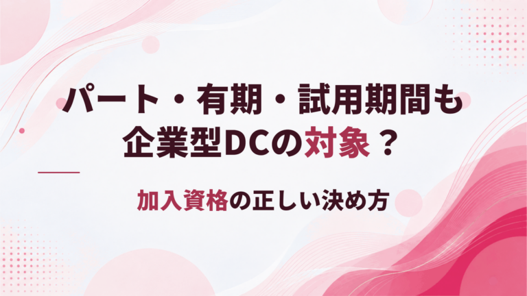 パート・有期契約・試用期間も企業型DCの対象？加入資格の正しい決め方