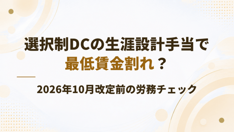 選択制DCの「生涯設計手当」で最低賃金割れ?導入前に必ず確認すべき労務チェック