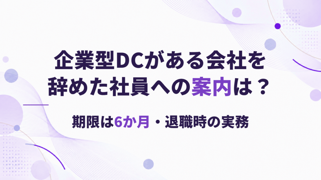 企業型DCがある会社を退職した社員へ、会社は何を案内すべき？