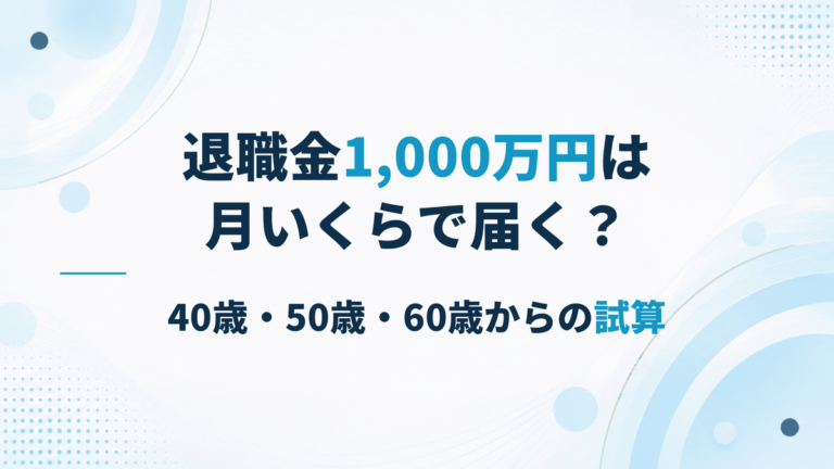 退職金1,000万円を企業型DCで準備するには月いくら必要?40歳・50歳・60歳からの試算
