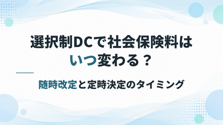 選択制DCを導入すると社会保険料はいつ変わる?随時改定・定時決定のタイミング
